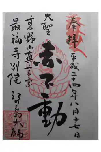 最福寺別院江の島大師の御朱印 2012年08月