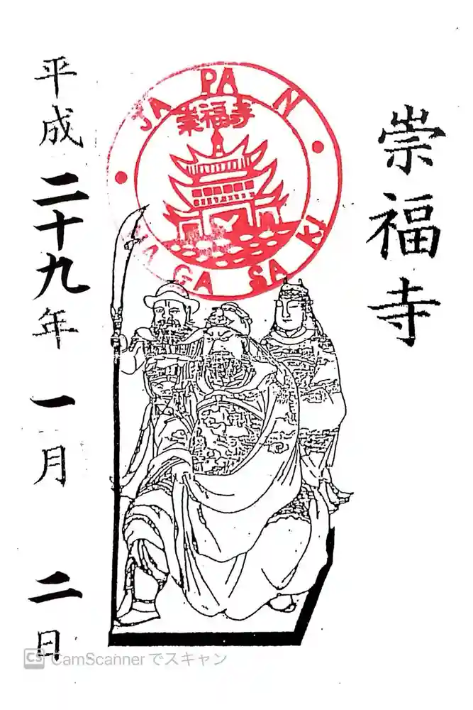 崇福寺の御朱印