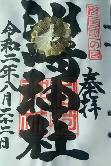 洲崎神社の御朱印