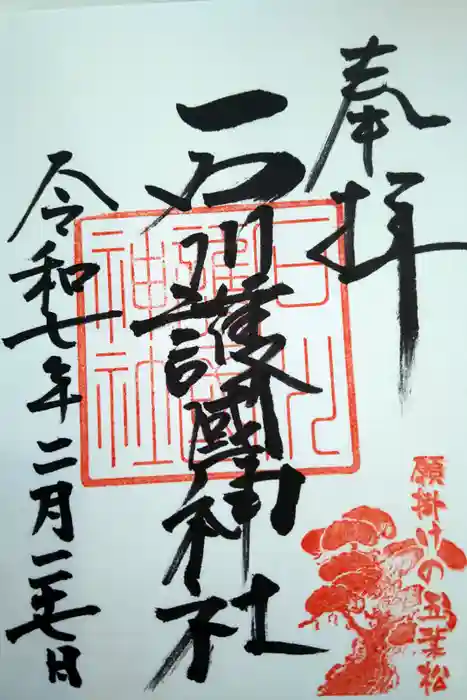 石川護國神社の御朱印