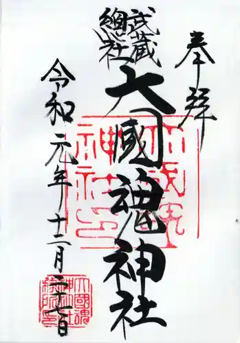 大國魂神社の御朱印
