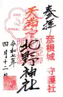 天満宮北野神社の御朱印