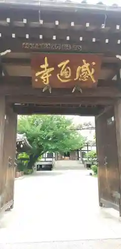 感通寺の山門