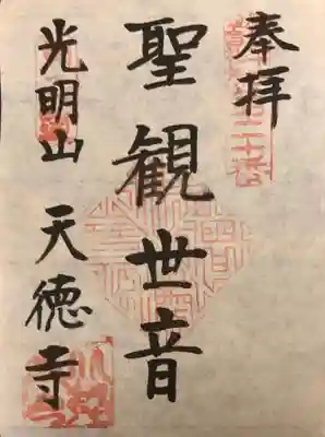 天徳寺の御朱印
