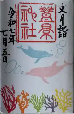 縁起の良い御朱印
直書き