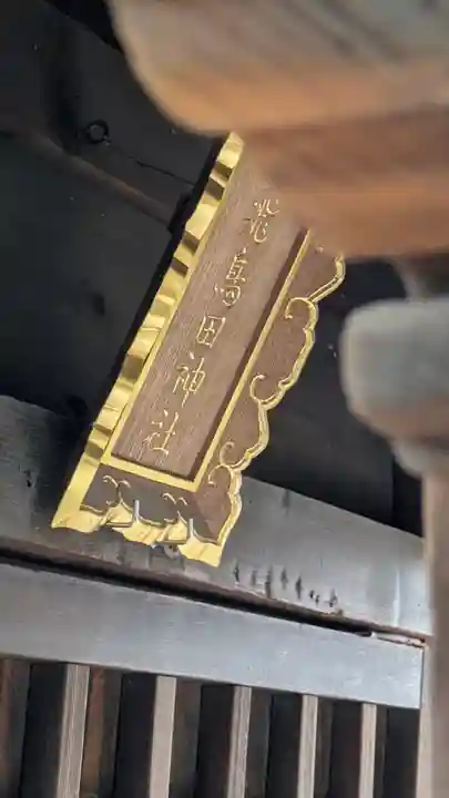 飛鳥田神社(城南宮境外摂社)(京都府)