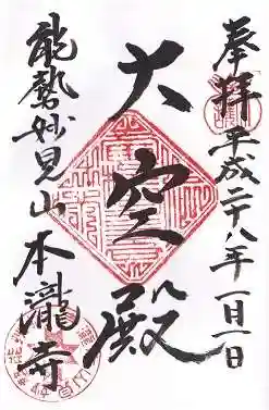 本瀧寺の御朱印 2016年01月