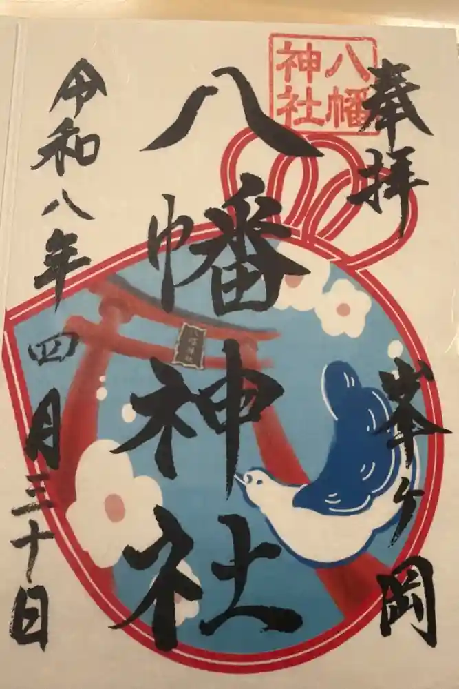 峯ヶ岡八幡神社の御朱印