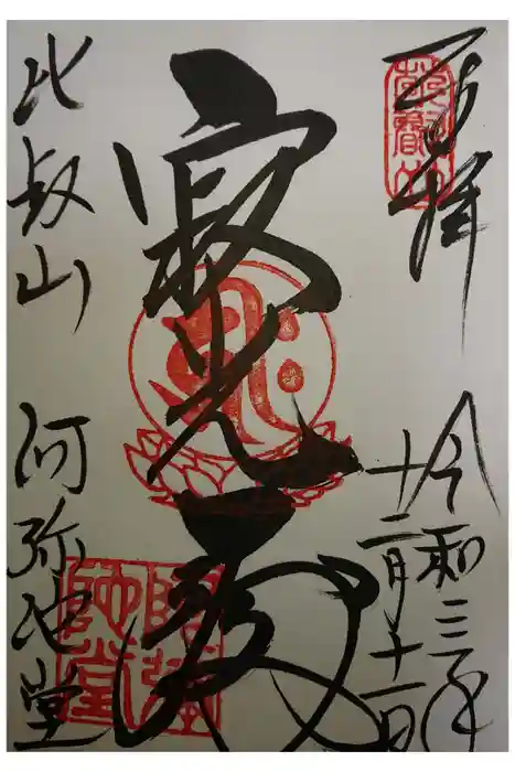 比叡山延暦寺の御朱印