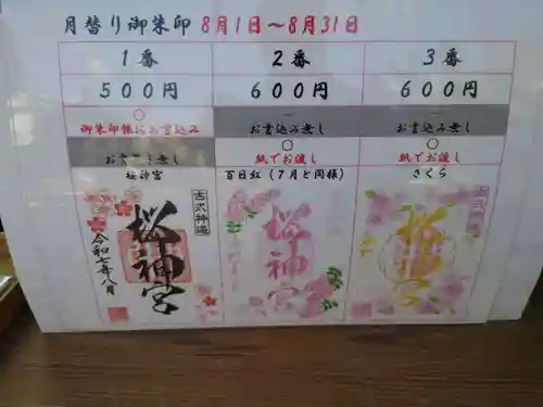 桜神宮(東京都)