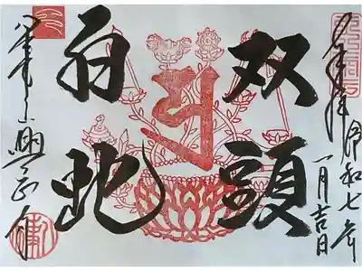 令和７年度、特別朱印が供されていました。