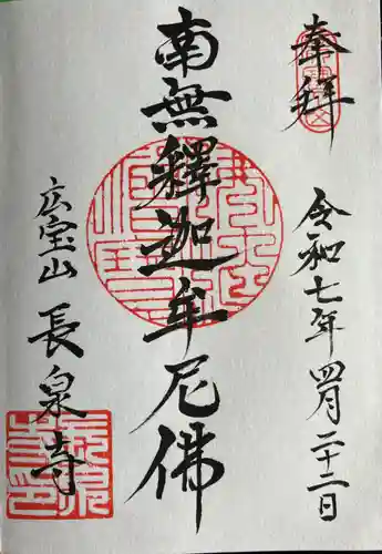 長泉寺の御朱印