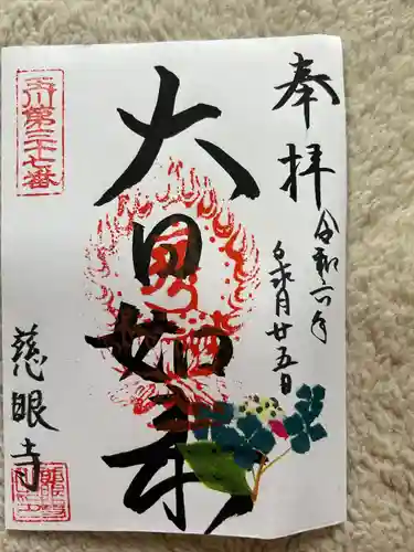 慈眼寺(東京都)