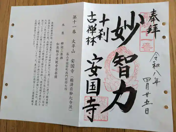 安国寺(岐阜県)