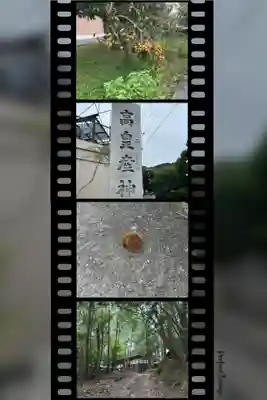 高皇産神社(兵庫県)