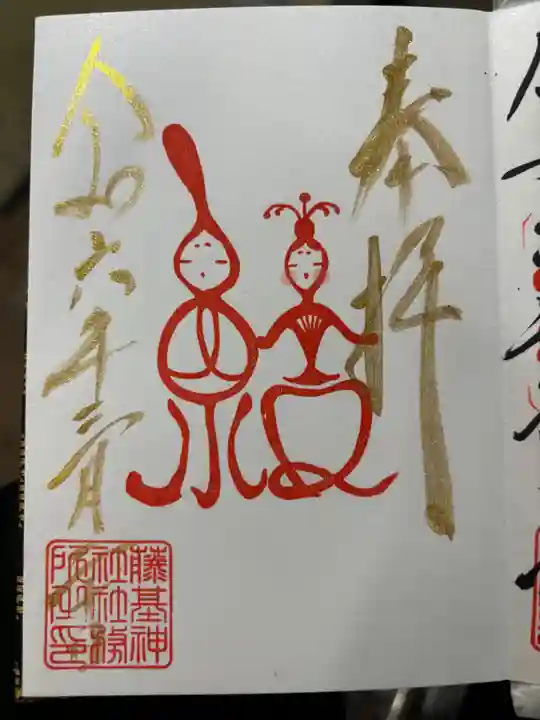 守りの神 藤基神社の御朱印