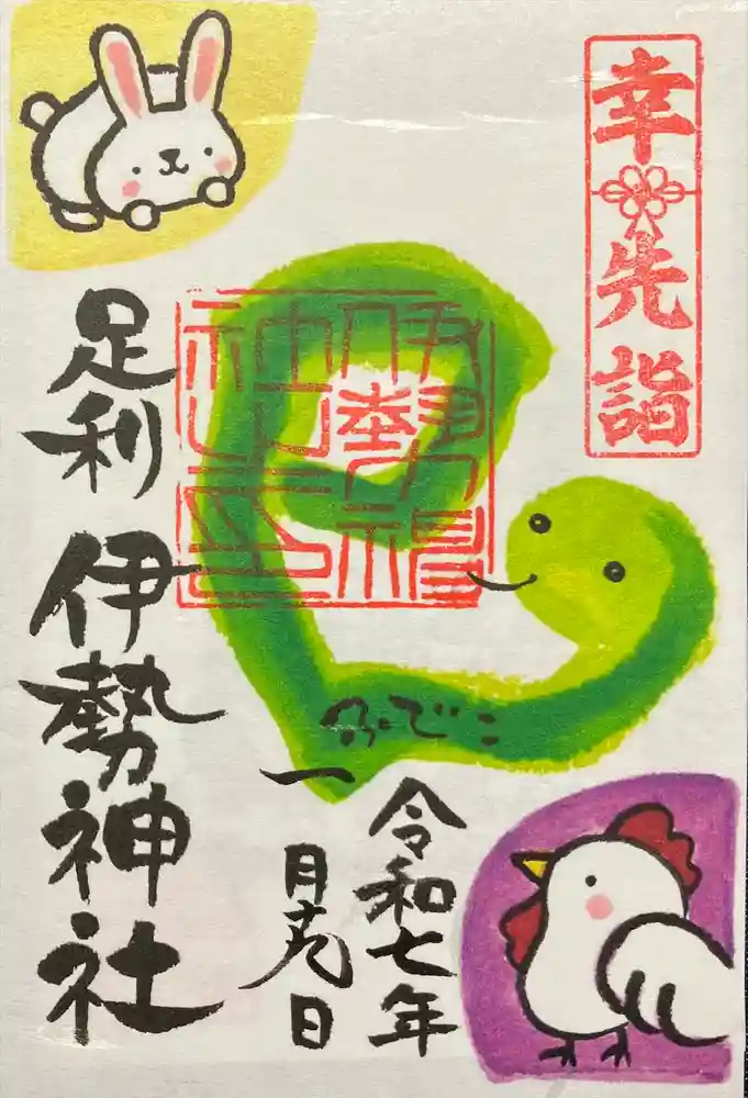 伊勢神社の御朱印