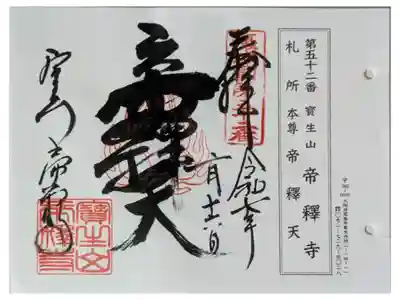 帝釈寺の御朱印