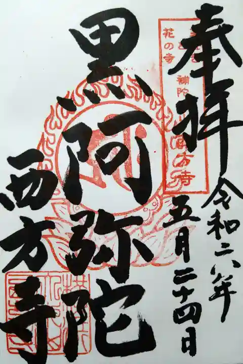 黒阿弥陀/西方寺