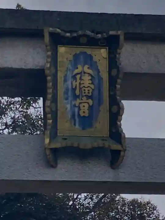 石清水八幡宮(京都府)