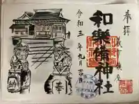 和樂備神社の御朱印