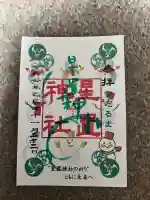 星置神社(北海道)