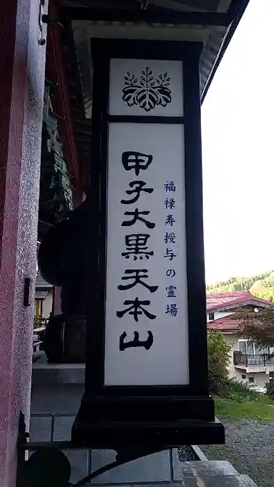 甲子大黒天本山の建物その他