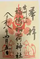 福徳稲荷神社の御朱印