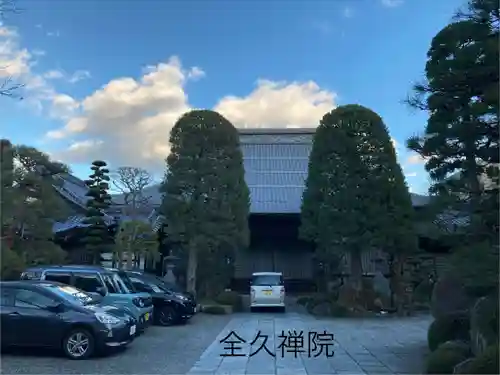 全久院(長野県)