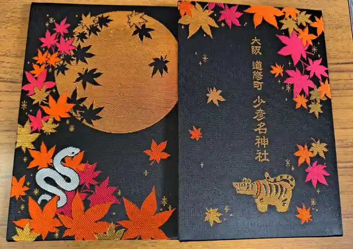 少彦名神社(大阪府)