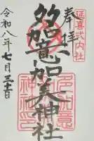 多加意加美神社の御朱印