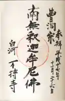 万持寺の御朱印