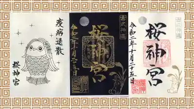 桜神宮の御朱印