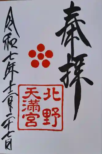 北野天満宮の{uncategorized: "未分類", other: "その他", undefined: "問題あり", building: "その他建物", grave: "お墓", sacred_gate: "鳥居", guardian: "狛犬", statue: "像", buddha: "仏像", history: "歴史", nature: "自然", garden: "庭園", animal: "動物", pagoda: "塔", temizu: "手水舎", mountain_gate: "山門・神門", sanctuary: "本殿・本堂", subordinate: "末社・摂社", art: "芸術", scenery: "景色", jizo: "地蔵", ema: "絵馬", goshuin: "御朱印", omikuji: "おみくじ", items: "授与品その他", amulet: "お守り", goshuincho: "御朱印帳", eats: "食事", festival: "お祭り", votive_dance: "神楽", shichigosan: "七五三参", wedding: "結婚式", experience: "体験その他", initially: "初詣", around: "周辺", anti_infection: "感染症対策"}