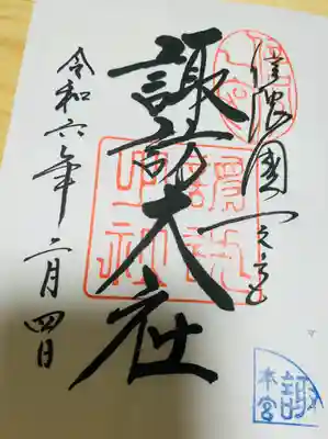 諏訪大社の御朱印