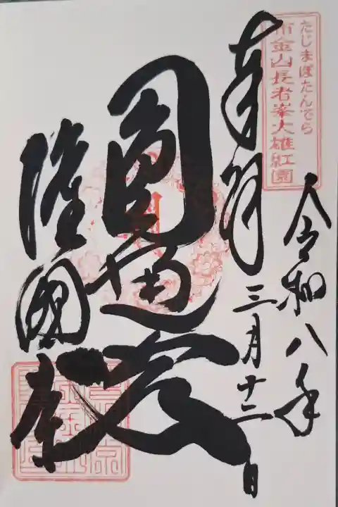 隆国寺の{uncategorized: "未分類", other: "その他", undefined: "問題あり", building: "その他建物", grave: "お墓", sacred_gate: "鳥居", guardian: "狛犬", statue: "像", buddha: "仏像", history: "歴史", nature: "自然", garden: "庭園", animal: "動物", pagoda: "塔", temizu: "手水舎", mountain_gate: "山門・神門", sanctuary: "本殿・本堂", subordinate: "末社・摂社", art: "芸術", scenery: "景色", jizo: "地蔵", ema: "絵馬", goshuin: "御朱印", omikuji: "おみくじ", items: "授与品その他", amulet: "お守り", goshuincho: "御朱印帳", eats: "食事", festival: "お祭り", votive_dance: "神楽", shichigosan: "七五三参", wedding: "結婚式", experience: "体験その他", initially: "初詣", around: "周辺", anti_infection: "感染症対策"}