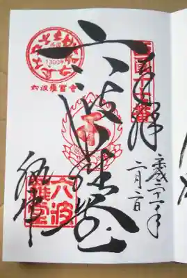 御朱印もいただいてきた。