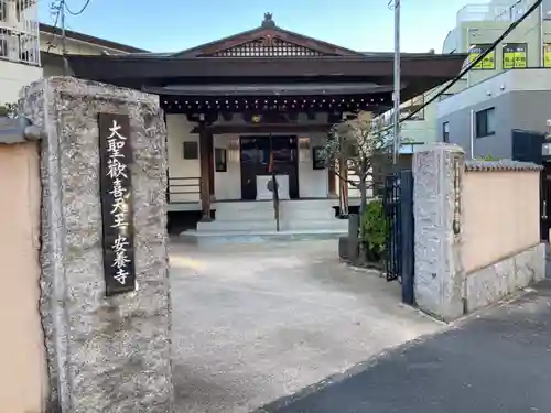 安養寺の山門