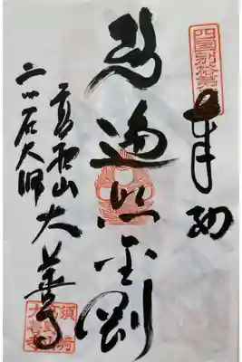 大善寺の御朱印