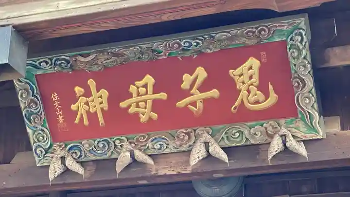 鬼子母神堂 (法明寺)(東京都)