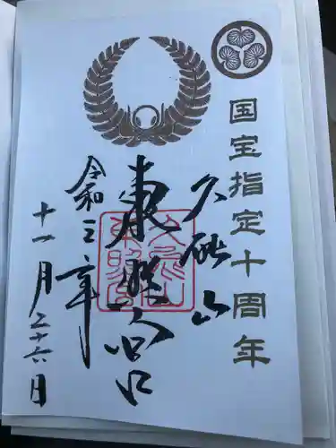 久能山東照宮の御朱印