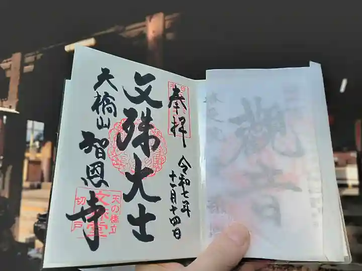 智恩寺(京都府)