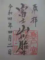 無戸室浅間神社(船津胎内神社)の御朱印