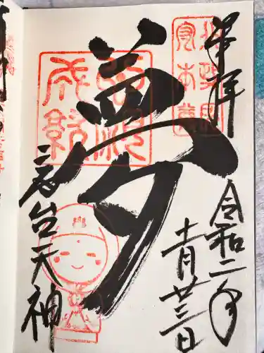 高台寺天満宮の御朱印