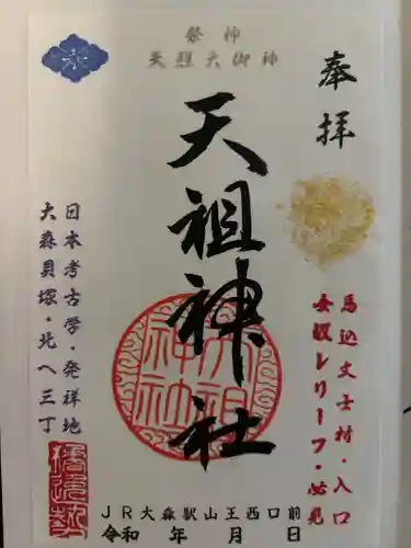 八景天祖神社の御朱印