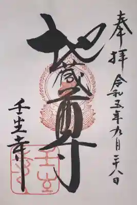 クラウドファンディング｢新選組結成160年『土方歳三像』京都壬生に建立プロジェクト｣の返礼品
日付は参拝時に書いて頂けます。(9/28参拝)