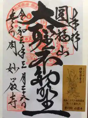 豊川閣 妙厳寺の授与品その他