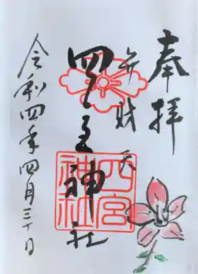 御朱印