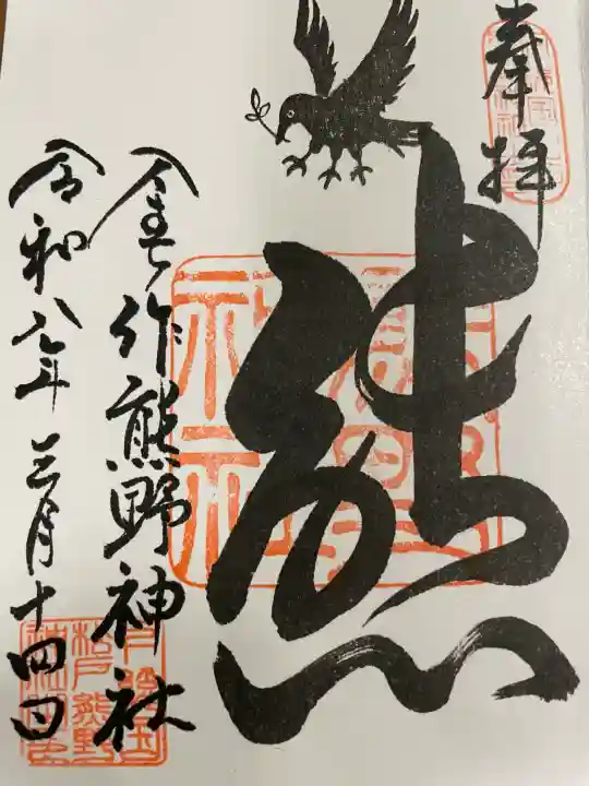 金ヶ作熊野神社の御朱印