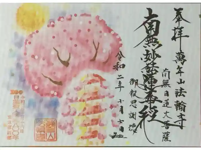 法輪寺の御朱印